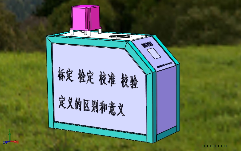 標(biāo)定、檢定、校準(zhǔn)、校驗(yàn)的定義區(qū)別和意義