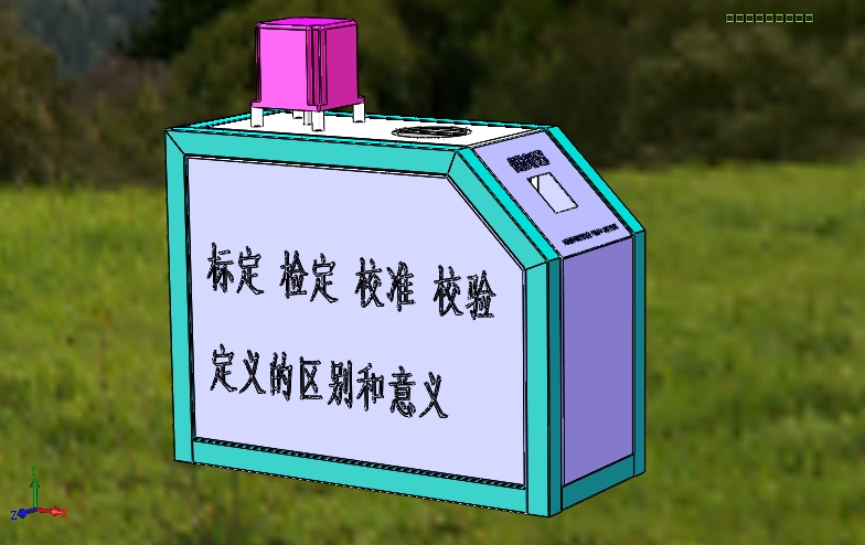 標(biāo)定、檢定、校準(zhǔn)、校驗(yàn)的定義區(qū)別和意義