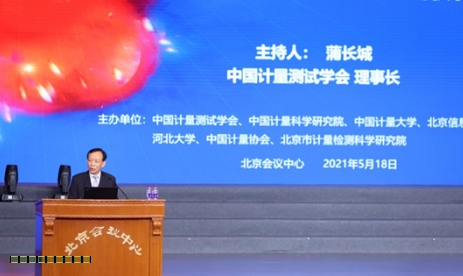 “中國(guó)計(jì)量測(cè)試學(xué)會(huì)成立六十周年暨紀(jì)念‘5.20世界計(jì)量日’系列活動(dòng)”在京舉行