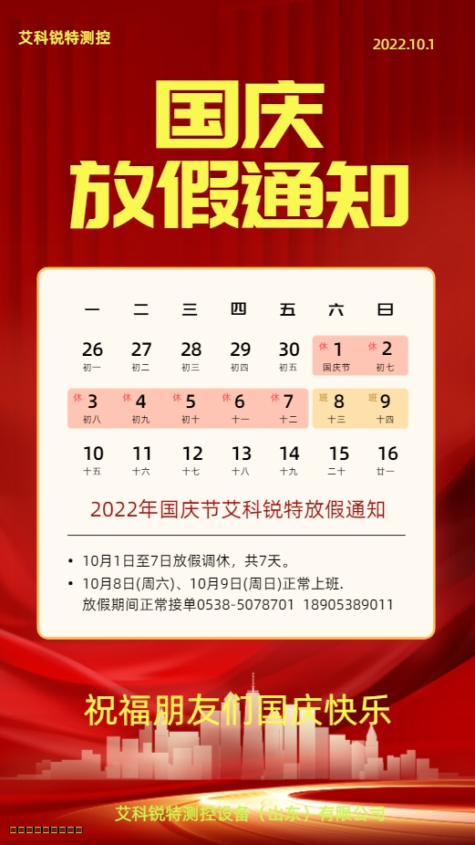 2022年國(guó)慶放假通知